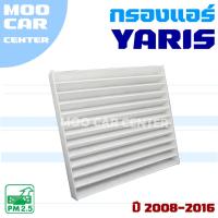ราคา กรองแอร์ Toyota Yaris ปี 2008-2016 (โตโยต้า ยาริส) (26605255407)