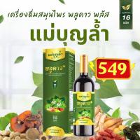 ราคา [ส่งฟรี] พลูคาวพลัส เข้มข้น แม่บุญล้ำ1ขวด 750 มล. น้ำเหลืองเสีย หลับสบาย (29934032161)