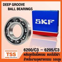 ราคา 6200 6201 6202 6203 6204 6205 C3 SKF ตลับลูกปืนเม็ดกลม แบบไม่มีฝา (OPEN) รอบสูง (DEEP GROOVE BALL BEARINGS) โดย TSS (12090065435)