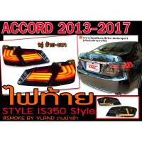 ราคา ACCORD 2013 2014 2015 2016 2017 ไฟท้าย STYLE IS350 Style สีSMOKE BY.VLAND (8650173951)