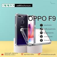 ราคา Oppo F9 เคสใสกันกระแทก วัสดุเป็น TPU Silicone เสริมขอบยางทั้ง4มุม ช่วยลดแรงกระแทกได้อย่างดี / Meahom (9402145617)