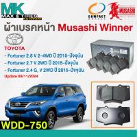ราคา ผ้าเบรคหน้า ดิสเบรคหน้า TOYOTA FORTUNER 2-4WD 2015-On WDD-750 MUSASHI (1 กล่อง 4 ชิ้น) (29167142969)