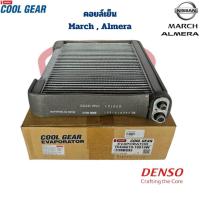 ราคา คอยล์เย็น ตู้แอร์ Nissan March Almera (CoolGear Denso) คอยเย็น มาร์ช อัลเมร่า March Almera คลูเกียร์ เดนโซ่ (26404968108)