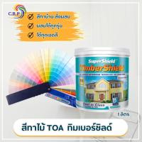 ราคา สีทาไม้ TOA ซุปเปอร์ชิลด์ ทิมเบอร์ชิลด์ ชนิดเนียน ผนังไม้ สีทาไม้ ขนาด 1 ลิตร สีทาบ้านไม้ สีทาไม้เทียม สีสั่งผสม (25776450957)