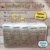 ราคา มีสต้อกพร้อมส่ง วุ้นเส้นท่าเรือ สิงโต ราคาโรงงาน เจ้าเก่า เจ้าดัง ขนาด 100 กรัม แพ็ค 10 ห่อ ราคาถูก ถูกที่สุด (8514156242)