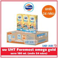 ราคา (ยกลัง 24 กล่อง) นม UHT Foremost omega gold 180 ml. นมยูเอชที โฟร์โมสโอเมก้าโกลด์ รสจืด (9050058432)
