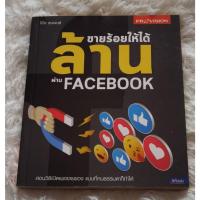 ราคา ขายร้อยให้ได้ล้านผ่าน Facebook | คู่มือเปิดเพจขายของให้ปัง (29391781134)