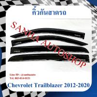 ราคา คิ้วกันสาดประตู Chevrolet Trailblazer ปี 2012,2013,2014,2015,2016,2017,2018,2019,2020 (11140306476)