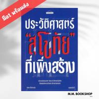 ราคา หนังสือ ประวัติสาสตร์ " สุโขทัย " ที่เพิ่งสร้าง สนพ มติชน สารคดีเชิงวิชาการ ประวัติศาสตร์ (40112088199)
