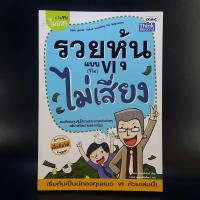ราคา รวยหุ้นแบบ VI (วีไอ) ไม่เสี่ยง (10952181192)