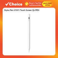 ราคา ปากกาทัชสกรีน Stylus Pen รุ่น PEN ใช้ได้กับ Android iOS Tablet วางมือได้ เขียนลื่น แบตอึด (27062208291)