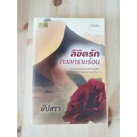 ราคา (ลดโล๊ะ) ลิขิตรักทะเลทราย​ร้อน nc (7468420011)