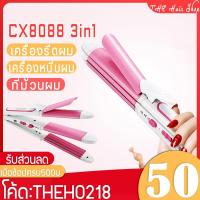 ราคา ฟรีค่าส่ง เครื่องม้วนผม CX8088 3in1 เครื่องหนีบผม ร้อนเร็ว ที่หนีบผม ที่ม้วนผม หนีบผม เครื่องรีดผม ที่รีดผม (4017778787)