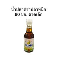 ราคา น้ำปลา ตราปลาหมึก 60 มล. (25269609580)