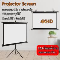 ราคา Projector Screen จอรับภาพโปรเจคเตอร์ จอโปรเจคเตอร์ จอรับภาพ 4K แบบตั้งพื้น แขวนผนัง ขนาด72 /84/100 นิ้ว (24083452698)
