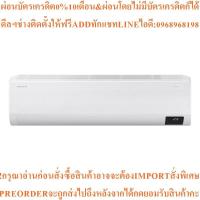 ราคา SAMSUNGแอร์ติดผนังWindFree18000BTU Inverterรุ่นAR18CYECAWKN/STสินค้าใหม่ๆต้องสั่งเบิกจากศูนย์แท้ๆ100%PREORDERฟรีSOUNDBAR (44854076142)