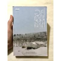 ราคา หนังสือ | อยู่ญี่ปุ่นอย่างหมาป่า (8239355419)