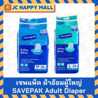 ราคา SAVEPAK ผ้าอ้อมผู้ใหญ่ แบบเทปกาว เซพแพ็ค ผ้าอ้อม ผู้ใหญ่ ขายยกแพ๊ค ( M / L) คุณภาพดี แผ่นรองซับผู้ใหญ่ เเผ่นรองกันเปื้อน (4663040401)