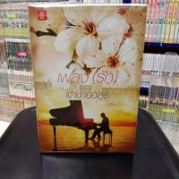 ราคา N4481 เพลงรักของชายอสูร สภาพปานกลาง (24954422476)