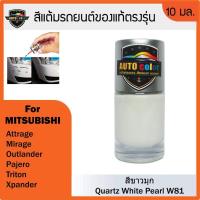 ราคา สีแต้มรถ สีแต้มรถยนต์ For MITSUBISHI สีขามุก Quartz White Pearl W81 (25034260646)