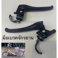 ราคา มือเบรคสำหรับจักรยานแม่บ้าน ขนาด20-26นิ้ว รุ่นขายดี (18755103766)
