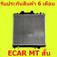 ราคา หม้อน้ำ มิตซูบิชิ แลนเซอร์ อีคาร์ ECAR เกียร์ธรรมดา MT ตัวสั้น / แถมฝาหม้อน้ำ (17604325487)