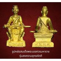 ราคา รูปหล่อสมเด็จพระนเรศวรมหาราช รุ่นสงครามยุทธหัตถี ส.น.บ.ส.เนื้อกะไหล่ทอง พร้อมกล่องเดิม (22482178572)