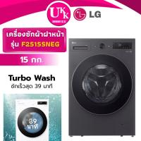 ราคา LG เครื่องซักผ้าฝาหน้า รุ่น F2515SNEG ขนาด 15 กก. สีดำ Inverter ( รับประกันศูนย์ 10 ปี ) (8029986326)