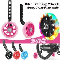 ราคา ล้อข้างจักรยานเด็กแบบหนา Training Wheels ล้อฝึกจักรยาน ล้อเสริม ล้อพยุง ล้อพ่วงข้าง ล้อมียางหุ้มเหล็กค้ำจักรยานพ่วงข้าง (24857646351)
