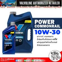 ราคา น้ำมมันเครื่อง ดีเซล Valvoline Power Commonrial / วาโวลีน พาวเวอร์ คอมมอนเรล 10W-30 กึ่งสังเคราะห์ ขนาด 6+1 ลิตร (26552494402)