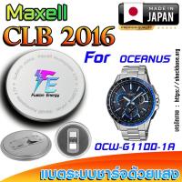 ราคา ถ่าน แบตนาฬิกา Casio Oceanus OCW-G1100-1A แท้ เปลี่ยนเองถูกกว่า (Maxell CLB2016) (26875811928)