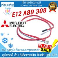 ราคา เซ็นเซอร์ MITSUBISHI ECONO E12 A89 308 (25466202088)