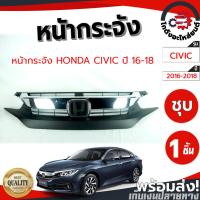 ราคา หน้ากระจัง ฮอนด้า ซีวิค ปี 2016-2018 (ชุบ) HONDA CIVIC 2016-2018 โกดังอะไหล่ยนต์ อะไหล่ยนต์ รถยนต์ (52952803566)
