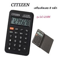 ราคา CITIZEN เครื่องคิดเลข 8 หลัก รุ่น LC-210N (13211031678)