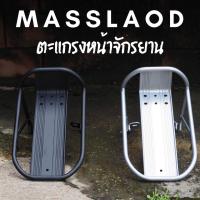 ราคา ตะเเกรงหน้า Massload รุ่น CL-704 (20854113573)