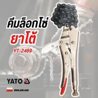 ราคา คีมล็อกโซ่ YATO YT-2469 10" (29475894425)