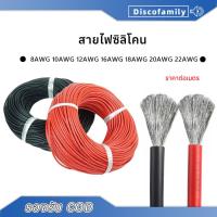 ราคา 【1 เมตร】สายไฟซิลิโคน 8AWG/10AWG/12AWG/14AWG/16AWG/18AWG/20AWG/22AWG สายไฟซิลิโคน อ่อน ทนความร้อนสูง (23929946277)