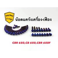 ราคา น๊อตแคร้งเครื่องหัวเฟือง CBR650/CB650/CBR650F งานสแตนเลส มี 3 สี เงิน,ทอง,ไทเท (21788331912)