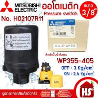 ราคา Pressure switch (อะไหล่แท้มิตซู 100%) สวิทซ์แรงดัน ตัวตัดน้ำ ปั๊มน้ำมิตซูบิชิ (ถังกลม) WP 355-405 M,P,Q,Q2,Q3,QS,Q5,R,R2 (56953877696)