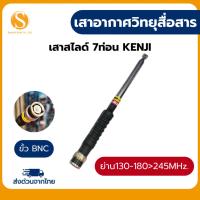 ราคา เสาสไลด์7ท่อนสำหรับวิทยุสื่อสาร ยี่ห้อKenji (ขั้วBNC) ย่านความถี่130-245MHz.ของแท้ (47054289740)