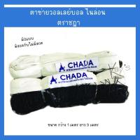 ราคา ตาข่ายวอลเลย์บอล Chada รุ่น มีลวด ไม่มีลวด ของแท้ 100% (23675292681)
