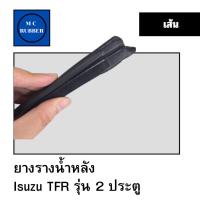 ราคา [ขายเป็นเส้น] ยางรางน้ำหลังคา TFR รุ่น 2 ประตู (28282538044)