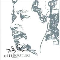 ราคา สุรชัย จันทิมาธร - Bootleg...ที่ดอยวาว (7537217086)