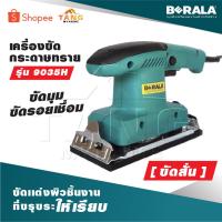 ราคา BERALA เครื่องขัดกระดาษทราย [ ขัดสั่น ] ขัดเเต่งผิวชิ้นงานที่ขรุขระให้เรียบ ใช้ขัดมุม ขัดรอยเชื่อม รุ่น 9035H (23832434082)
