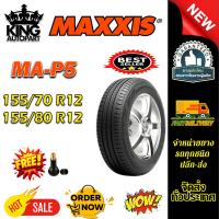 ราคา ยางรถยนต์ ขนาด 155/70R12 ,155/80R12 รุ่น MAP5 ยี่ห้อ MAXXIS (แถมจุ๊บลม) (28389703654)