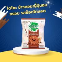 ราคา โดโซะ ข้าวหอมญี่ปุ่นอบกรอบ รสช็อกโกแลต (46854969078)