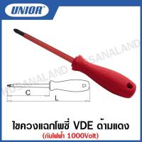 ราคา Unior ไขควงปากแฉกโพซี่ VDE ด้ามแดง กันไฟฟ้า 1000 โวลต์ ขนาด 2.1/2 นิ้ว ถึง 4 นิ้ว รุ่น 623VDE (21540462256)