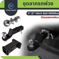 ราคา หางลาก(สำหรับชุดลากเรือ)หางลากพร้อมหัวบอล2นิ้ว ชุดยึดฐานเสียบ อุปกรณ์ชุดลากจูงรถ อุปกรณ์ต่อเสริม ลากเทรลเลอร์ ลากเรือต่อ (28357350855)