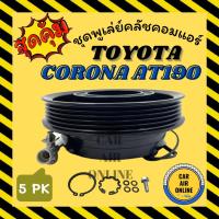 ราคา คลัชคอมแอร์ โตโยต้า โคโรน่า เอที เอสที 190 191 10PA [แบบ 5 ร่อง] TOYOTA CORONA AT ST 190 191 มูเลย์ มู่เล่ ชุดคลัช (23178697958)