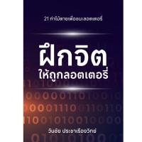 ราคา หนังสือ ฝึกจิตให้ถูกลอตเตอรี่ - coachwanchai (27654711879)